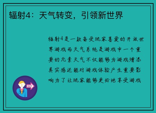 辐射4：天气转变，引领新世界