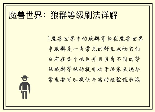 魔兽世界：狼群等级刷法详解