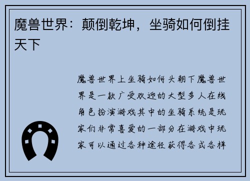 魔兽世界：颠倒乾坤，坐骑如何倒挂天下