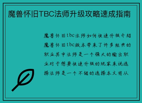 魔兽怀旧TBC法师升级攻略速成指南