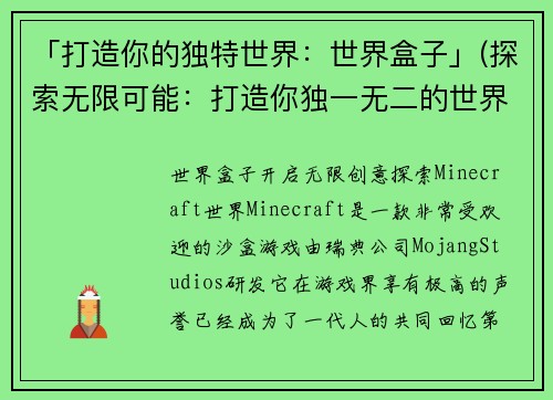 「打造你的独特世界：世界盒子」(探索无限可能：打造你独一无二的世界盒子)