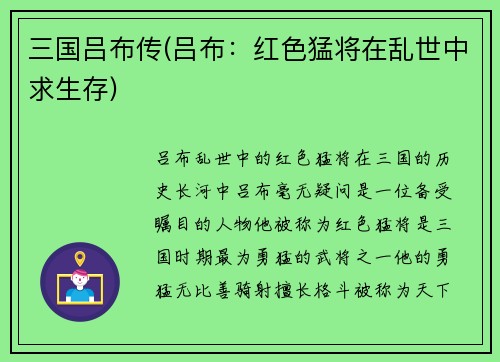 三国吕布传(吕布：红色猛将在乱世中求生存)