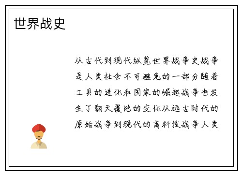 世界战史