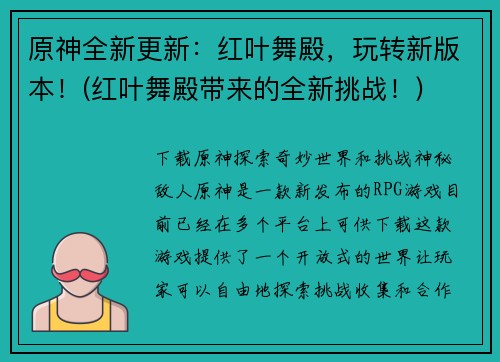 原神全新更新：红叶舞殿，玩转新版本！(红叶舞殿带来的全新挑战！)