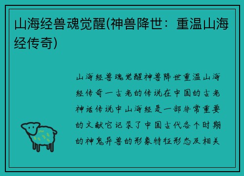 山海经兽魂觉醒(神兽降世：重温山海经传奇)