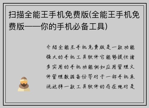 扫描全能王手机免费版(全能王手机免费版——你的手机必备工具)